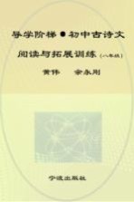 初中古诗文阅读<em>与</em>拓展训练  八年级