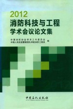 2012消防科技与工程<em>学术</em>会议论文集