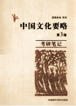 <em>中国</em><em>文化</em>要略  <em>第</em>3<em>版</em>  考研笔记
