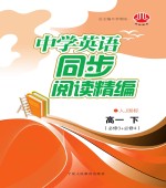 中学英语同步阅读精<em>编</em>  高一  下  必修3+必修4  人J国标版