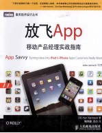放飞App  移动产品经理实战指南