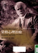 荣格心理治疗  初版