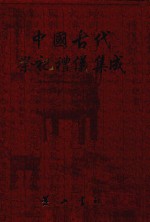 中国古代祭祀礼仪集成  方志  <em>5</em>