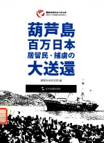 葫芦岛百万日侨俘大遣返  日文版