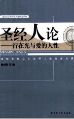 圣经人伦  行在光与爱的人性