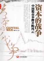 资本的<em>战争</em>  中国股市举牌并购风云