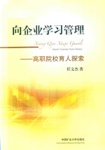 向企业学习管理  高职院校育人探索