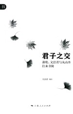 君子之交  萧乾、文洁<em>若</em>与丸山升往来书简