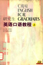 研究生英语口语<em>教程</em>  上