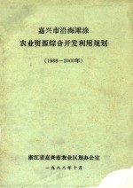 嘉兴市沿海滩涂农业资源综合<em>开发</em><em>利用</em>规划  1988-2000