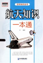 书韵新知百科知识全书  航天知识<em>一</em>本通