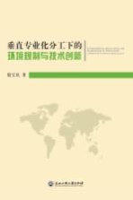 垂直专业化分工下的环境规制与<em>技术</em>创新