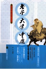 老子·<em>大学</em>·<em>中庸</em>