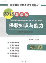 国家教师资格考试专用教材  保教<em>知识</em>与能力  幼儿园  2015最新版