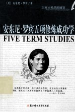 <em>安<em>东尼</em></em>·罗宾五项修炼成功学