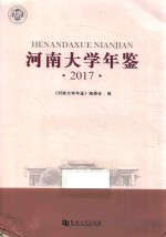 <em>河南</em><em>大学</em>年鉴