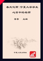 春风化雨  宁夏大学学生心目中的老师