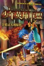 少年英雄联盟  7  金精灵大现原形
