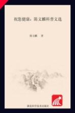 祝您健康  <em>陈文</em>麟科普文选