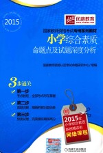 小学综合素质<em>命题</em>点及试题深度分析