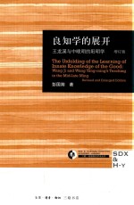 良知学的展开  增订版