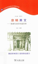 北京市民语言文化阅读书系  京味美文  朗诵<em>与</em>演讲名篇欣赏
