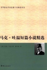 马克·吐温短篇小说精选