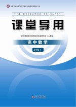 课堂导用  高中数学  <em>必修</em><em>1</em>  <em>人教</em><em>版</em>