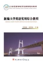 <em>新编</em><em>大学</em><em>英语</em><em>实用</em>综合教程