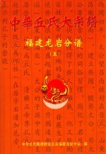 中华丘氏大宗谱  <em>福建</em>龙岩分谱  5