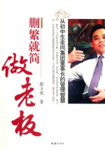 删繁就简做老板  从初中生走向集团董事长的管理智慧
