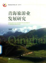 青海旅游业发展研究