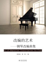 改<em>编</em>的艺术  钢琴改<em>编</em>曲集