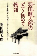 羽田<em>健</em>太郎(ハネケン)のピアノ初めて物語:海を渡った幻のメロディロマン紀行