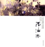 当代中国画实力派画家作品集  禹<em>海亮</em>