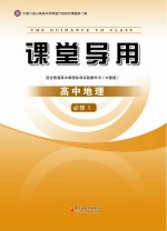 课堂导用  高中地理  必修1  中图版