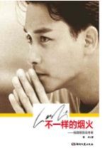 不一样的烟火  张国荣音乐<em>传奇</em>