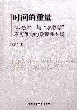 时间的重量  存贷差与双顺差不可维持的政策性困境