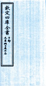 钦定四库全书  子部  本草纲目  卷34