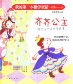 我的第一本数学童话  齐齐公主  分类、单一分类