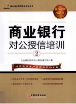 商业<em>银行</em>对公授信培训  2