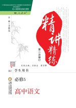 精讲精练  高中  <em>语文</em>  必修<em>5</em>  学生用书  人教版