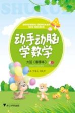 动手动脑学数学  大班  春季本