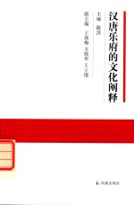 汉唐乐府<em>的</em>文化<em>阐释</em>