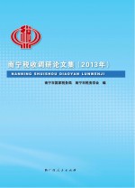 <em>南宁</em>税收调研论文集  2013年