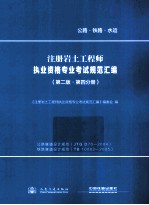 注册岩土工程师执业资格专业考试规范汇编  第2版  第4分册