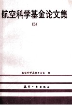 航空<em>科学</em>基金论文集  5