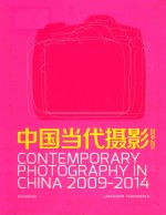 中国当代摄影  2009-2014
