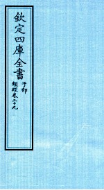 钦定四库全书  子部  类经  卷29