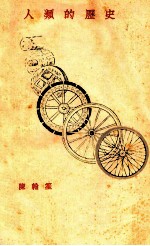 人类的历史